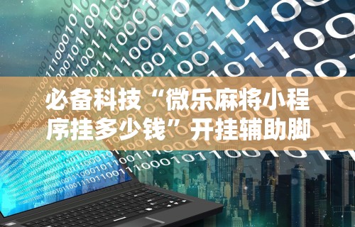 玩家必知“雀神麻将有开挂吗	”开挂步骤方法