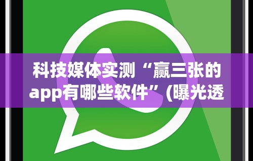 科技媒体实测“赢三张的app有哪些软件”(曝光透视必备猫腻)