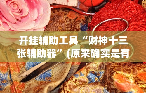 [推荐]“牵手跑胡子有挂吗百度知道”通用版下载教程！