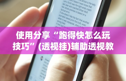 使用分享“跑得快怎么玩技巧”(透视挂)辅助透视教程