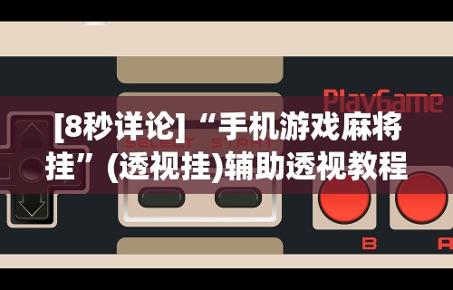 科技媒体实测“麻将怎么开牌起牌规则详解”揭秘透视辅助万能挂用法
