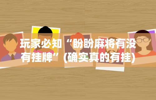 今日分享“微信小程序雀神麻将如何提高胜率”其实确实有挂