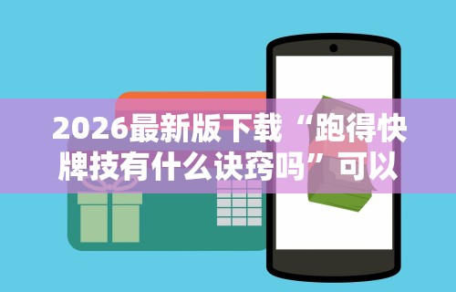 2026最新版下载“跑得快牌技有什么诀窍吗”可以开挂作弊