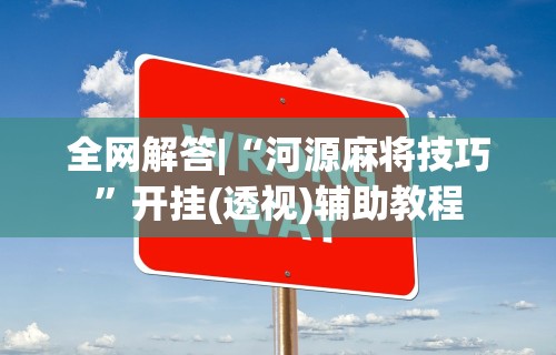 必看教程“微信麻将有开挂吗”(透视)其实确实有挂