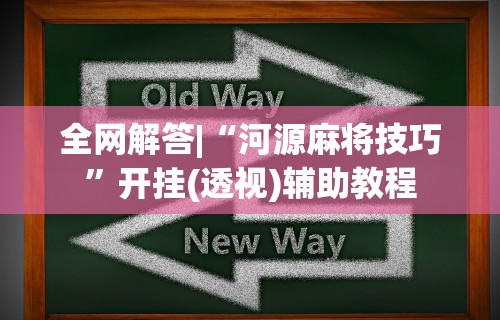 今日重大通报“大宝麻将有没有挂”(透视)其实确实有挂