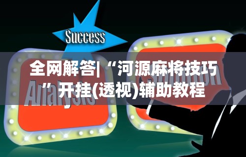 必备科技“蜀山四川麻将有挂吗”科技辅助神器手机版