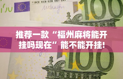 教程分享“微信小程序微乐麻将有挂吗?”科技辅助神器手机版