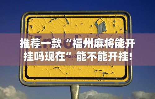 玩家热议“微信微乐麻将开挂”详细开挂玩法