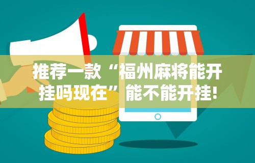 独家分析“微乐麻将万能开挂器下载ios”有挂详细开挂教程