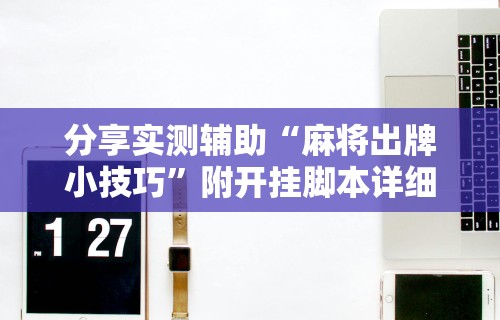 3分钟教程“微乐家乡麻将怎么知道对方开挂	”开挂(透视)辅助教程