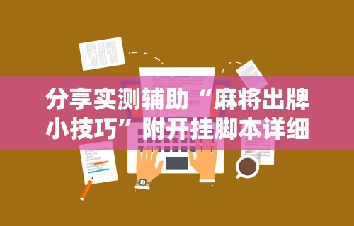 辅助神器“微乐麻将是不是可以开挂	”开挂(透视)辅助