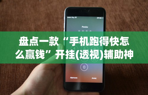 独家解答“微乐麻将外卦神器下载手机版免费	”有挂详细开挂教程