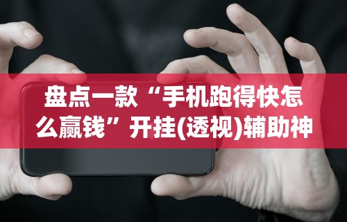 实测教程“海迅麻将怎么开挂”揭秘透视辅助万能挂