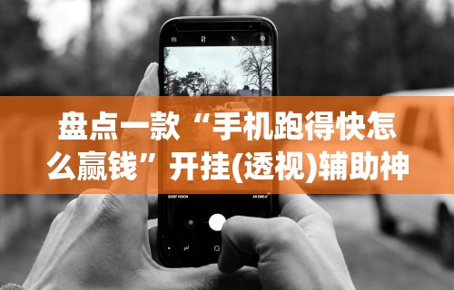 1分钟科普“微乐麻将 有挂吗”分享必要外挂教程
