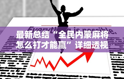必看教程“天天爱贯蛋怎么开挂”分享辅助外挂教程