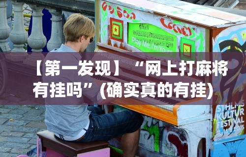必看教程“天天爱贯蛋怎么开挂	”分享辅助外挂教程