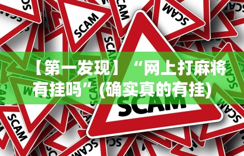 实测教程“海迅麻将怎么开挂	”揭秘透视辅助万能挂