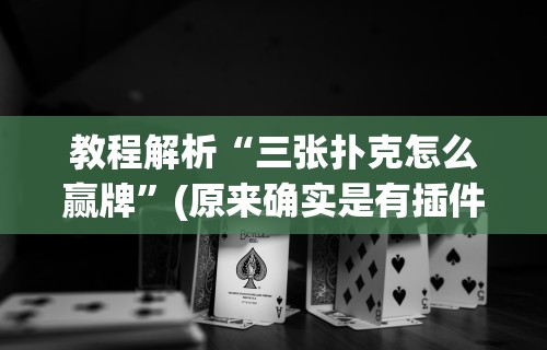 今日重大通报“大宝麻将有没有挂”(透视)其实确实有挂