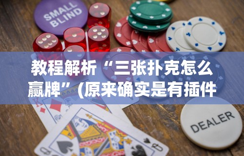 独家脚本实测“富豪麻将有挂吗可以开挂吗(透视挂真的假的)
