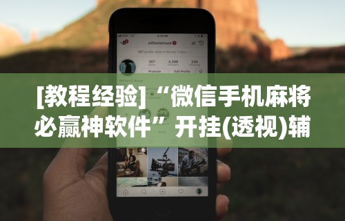 独家脚本实测“富豪麻将有挂吗可以开挂吗(透视挂真的假的)