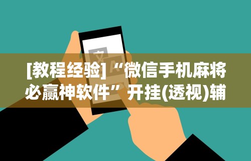 专用辅助“星悦麻将有啥奥妙”(原来确实是有挂)