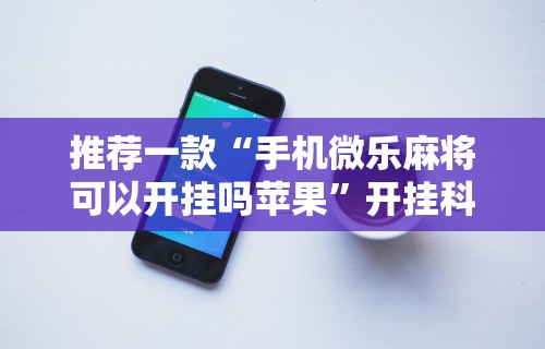 【玩家必看】“网上买麻将挂是不是真的!专业师傅带你一起了解(确实有挂)