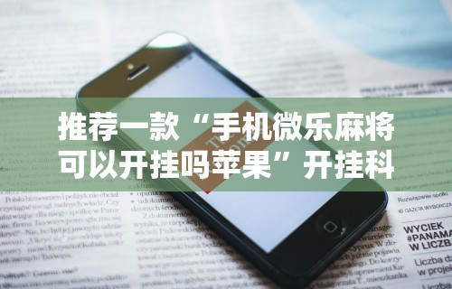 【玩家必看】“网上买麻将挂是不是真的!专业师傅带你一起了解(确实有挂)