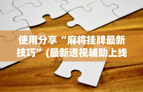 终于懂了“微乐免费房间开挂教程 百度贴吧”(曝光透视必备猫腻)