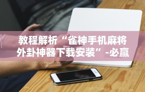 [分析]“齐齐乐牛牛有没有挂”开挂辅助详细步骤