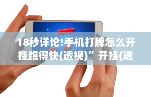 独家脚本实测“富豪麻将有挂吗可以开挂吗(透视挂真的假的)