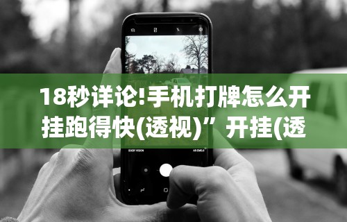 玩家热议“微信微乐麻将开挂”详细开挂玩法