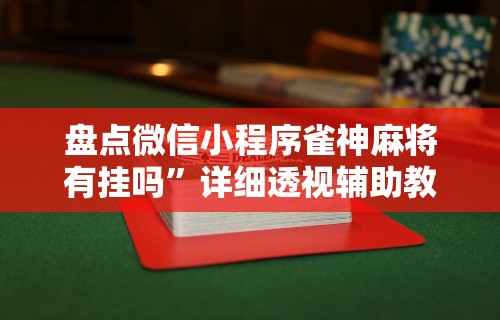 解析分享“微信小程序天天斗地主挂下(透视)”开挂(透视)辅助教程