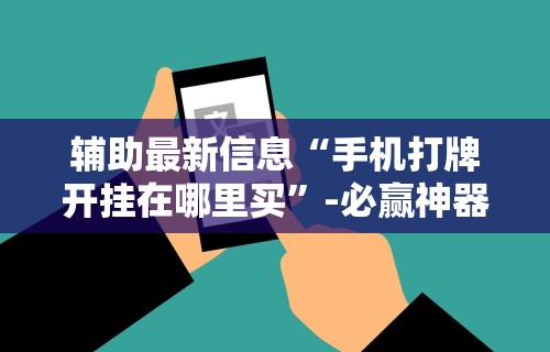 玩家秒懂“微乐麻将有什么诀窍”详细开挂玩法