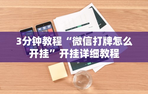今日重大通报“星悦广东麻将开挂视频”开挂辅助详细步骤