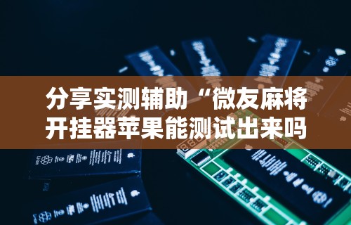 一分钟介绍应用“腾讯四川麻将有挂吗(确实真的有挂)-知乎 一分钟介绍应用“腾讯四川麻将有挂吗(确实真的有挂)-知乎
