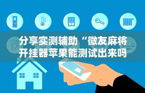 最新一款“微乐麻将怎么提高胜率详细教程”附透视挂详细教程 