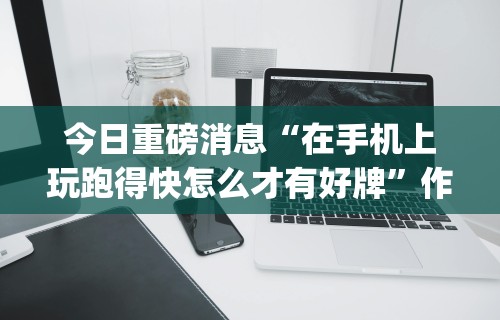 五分钟了解"微乐麻将开挂器通用版	”详细辅助教程分享