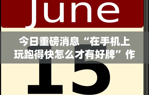 最新引进“微乐麻将万能开挂器下载最新辅助详细教程