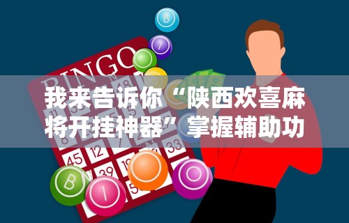 今日重大通报“大宝麻将有没有挂”(透视)其实确实有挂