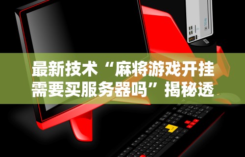 专家分析“跑得快16张开挂神器”开挂神器{透视辅助}全揭秘