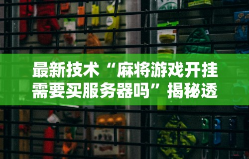 【一招分享】“阳新三人麻将通用挂”(详细透视教程)
