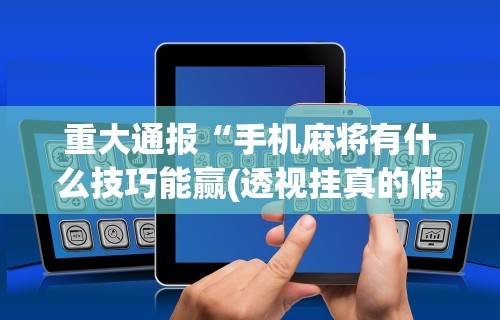 3分钟教程“中至吉安麻将开挂教程”附开挂脚本详细教程