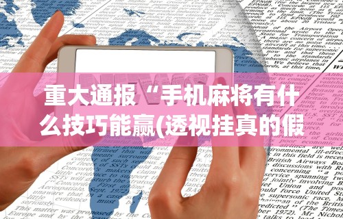 解析分享“微信小程序天天斗地主挂下(透视)”开挂(透视)辅助教程