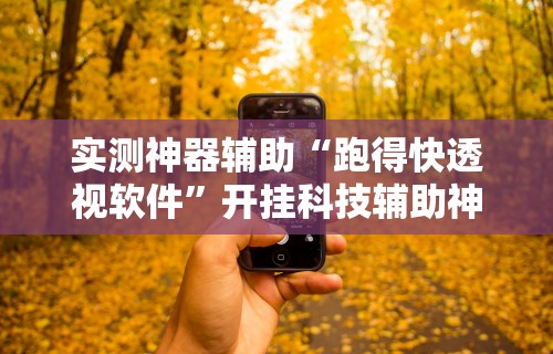 终于懂了“微乐免费房间开挂教程 百度贴吧”(曝光透视必备猫腻)