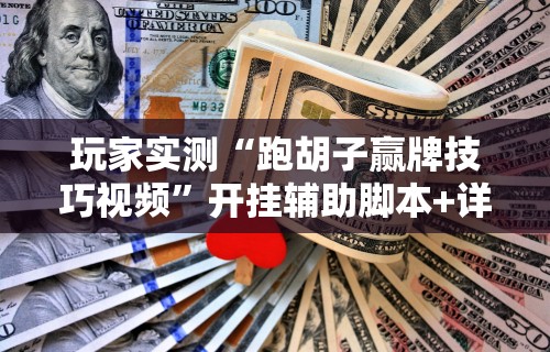 专用辅助“星悦麻将有啥奥妙”(原来确实是有挂)