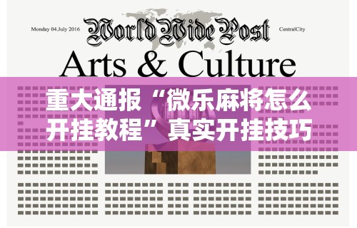【知识科普】“微乐麻将外卦神器下载安装苹果版	”开挂科技辅助神器手机