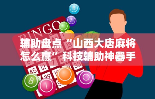 【手机麻将挂】东游金花挂有吗”详细分享装挂步骤