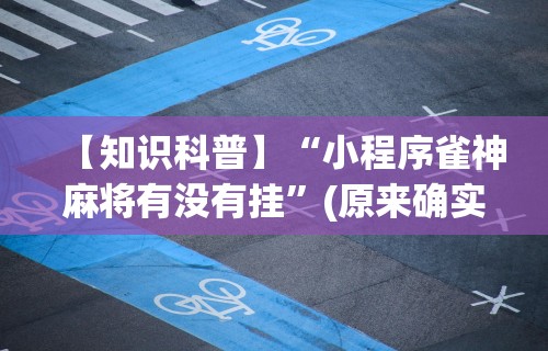 玩家热议“微乐四川麻将外卦神器	”开挂神器{透视辅助}全揭秘