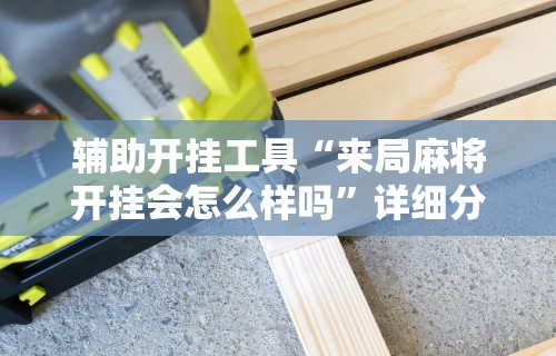 玩家必读“捉鸡麻将可以开挂吗”原来有神器下载！