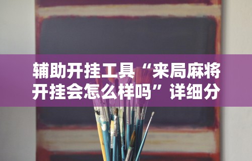 玩家秒懂“德扑之星软件辅助开挂教程”通用版下载教程